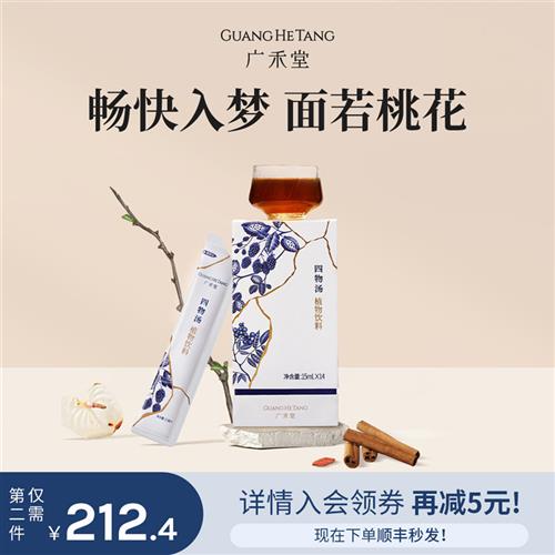 广禾堂 四物汤四君子汤女性五红汤孕产妇调理品女生补品15ml*14包