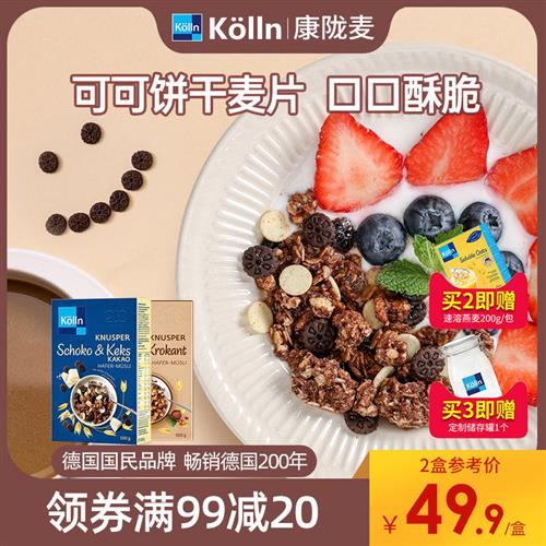 Kolln康陇麦饼干可可格兰诺拉烘焙燕麦片冲饮营养早餐即食代餐