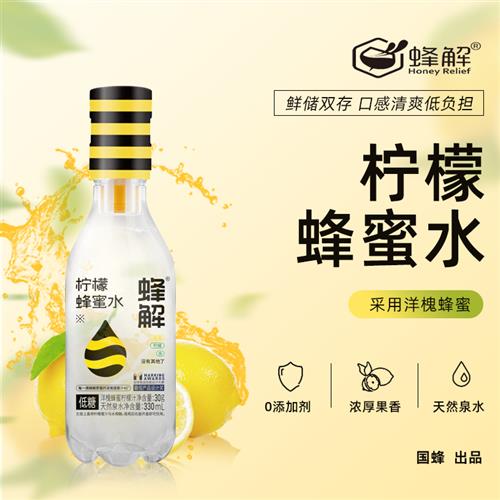 Honey Relief/蜂解蜂蜜水只添加蜂蜜、果汁和水,摇一摇随时喝