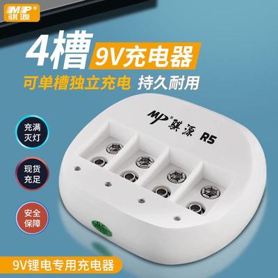 MP骐源 R5四槽9V锂电池充电器智能灭灯支持1-4节充电只充9V锂电池