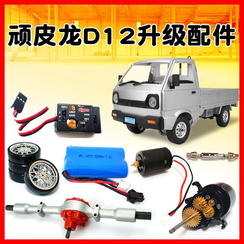 WPL顽皮龙 D12 升级改装配件金属波箱 370电机动力波箱后桥陀螺仪