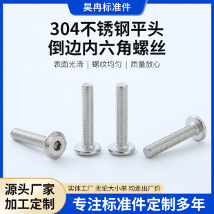 倒邊內(nèi)六角家具螺絲 304不銹鋼平頭倒邊內(nèi)六角螺絲 倒角內(nèi)六角螺