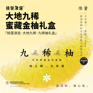 蜜藏金柚!桃萤津选「大地九稀」九稀柚礼盒 赣南毋质红壤培育SF