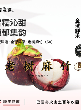 桃萤津选 印尼老树麻竹 巴厘岛火山土50年山竹·6A级 礼盒 SF空运