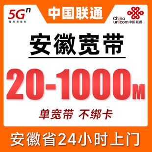 安徽联通宽带套餐新安装办理家庭单宽带无线wifi千兆网络快速上门