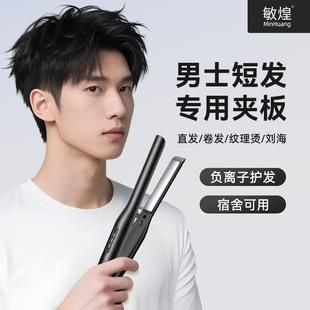 敏煌男生直夹板弧形玉米须烫发夹直发卷发两用卷发棒男士专用神器
