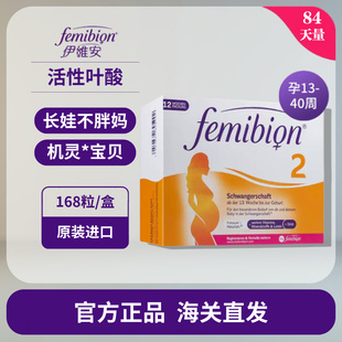 德国femibion伊维安2段叶酸孕哺乳DHA孕妇专用中后期 含碘84天量