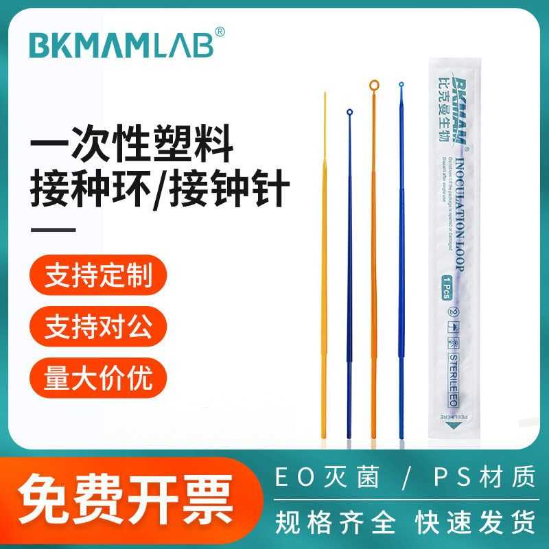 比克曼生物厂家直销批发1ul10ul实验耗材10支装一次性塑料接种环