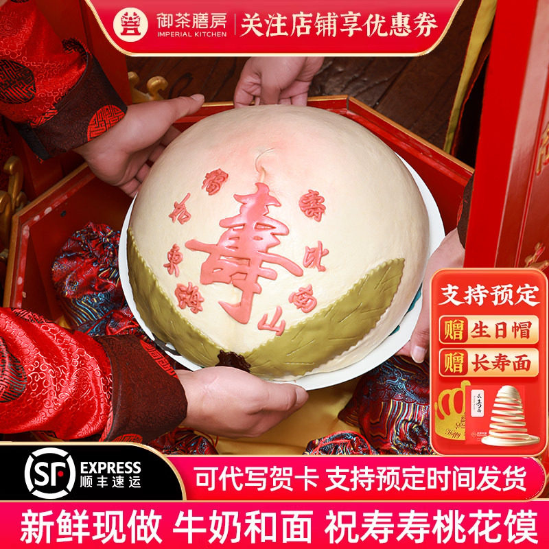 御茶膳房【万寿无疆大礼担】老人生日祝寿庆寿寿桃传统手工艺寿礼