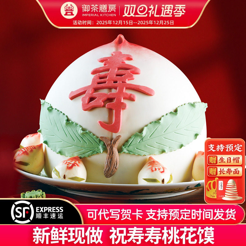 老人寿桃御茶膳房蛋糕点心