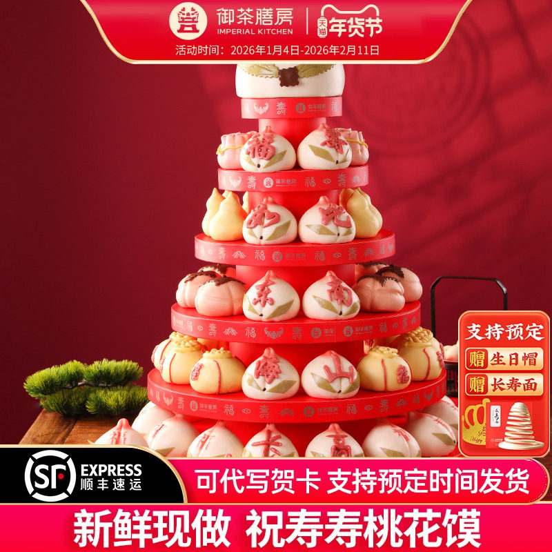 御茶膳房寿桃馒头老人生日蛋糕特产花饽饽祝寿过寿中式花馍礼盒,零食/坚果/特产,中式糕点/新中式糕点,淘宝优惠券,粉丝福利购,淘宝优惠卷