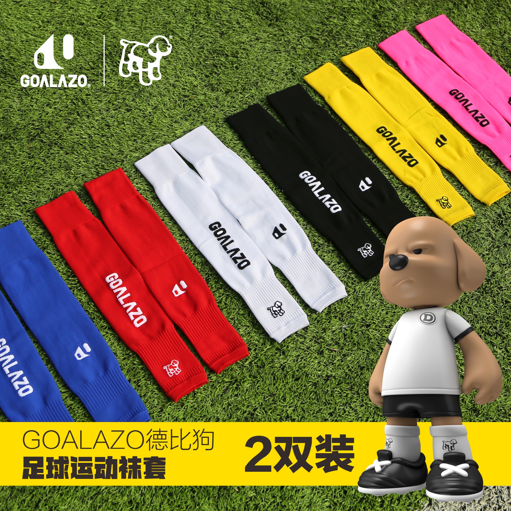 GOALAZO德比狗 足球运动袜筒袜套 护腿板固定套
