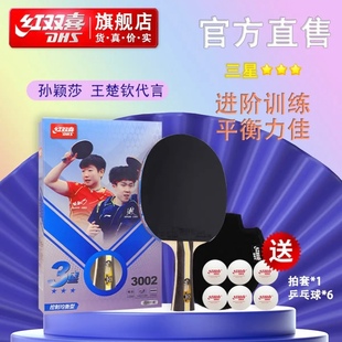 红双喜三星级乒乓球成品拍3002乒乓拍3星反胶成人横拍学生正品赛