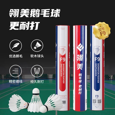 翎美羽毛球F9超强耐打鹅毛球业余训练用球室内外防风12只装