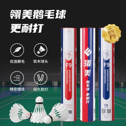 翎美羽毛球F9超强耐打鹅毛球业余训练用球室内外防风12只装