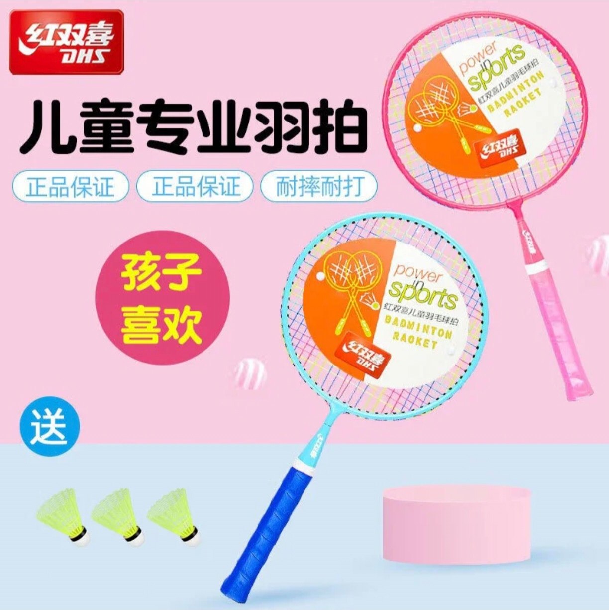 红双喜 · DT201儿童羽毛球拍初学娱乐羽毛球拍幼儿园耐打大圆拍