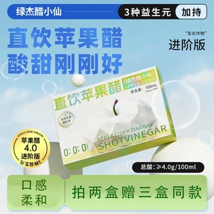绿杰醋小仙原浆苹果醋4.0进阶版菊粉减燃生酮健身轻0脂低卡控饮