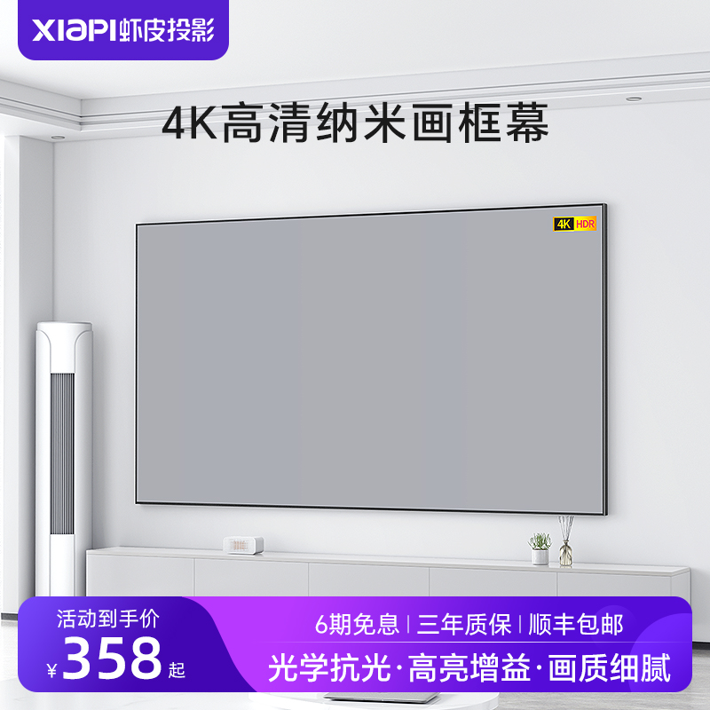 XIAPI虾皮投影幕布高清画框幕布抗光屏幕超窄边家用壁挂投影仪幕布中长焦超短焦通用投影机激光电视投影幕布