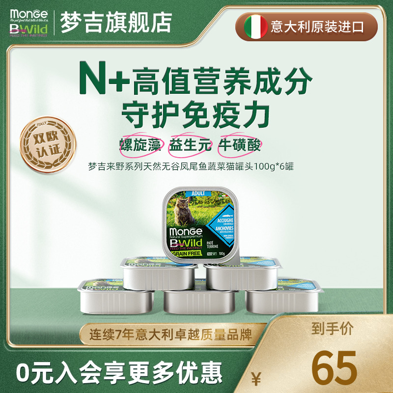 monge梦吉来野意大利进口餐盒 猫粮湿粮餐包鲜肉慕斯罐头100g*6