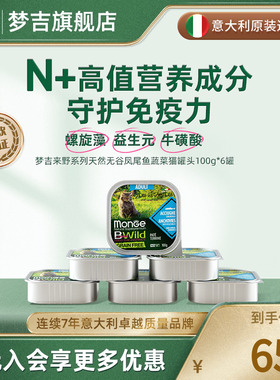 monge梦吉来野意大利进口餐盒 猫粮湿粮餐包鲜肉慕斯罐头100g*6