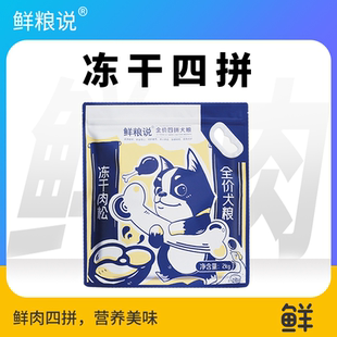 鲜粮说冻干四拼狗粮全价全期幼犬粮泰迪比熊大小型犬通用2kg装