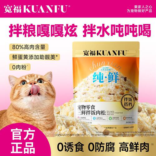 宽福冻干猫零食蛋黄鸡胸肉猫咪拌饭肉松猫粮狗粮伴侣挑食营养猫粮