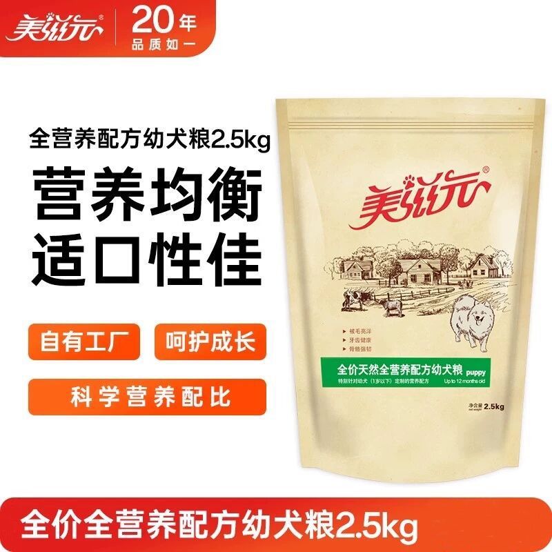 美滋元·幼犬狗主粮 全价营养配方狗干粮通用全价幼犬粮2.5kg