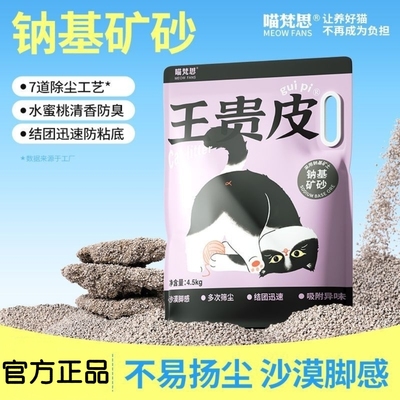 喵梵思·王贵皮钠基矿砂水蜜桃清香低尘易结团除臭净味猫砂