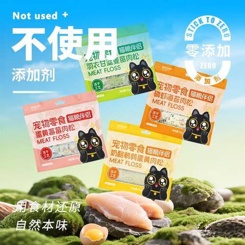 猫爸爸的厨房·猫粮伴侣冻干零食营养肉松拌饭美蛋黄毛0添加剂
