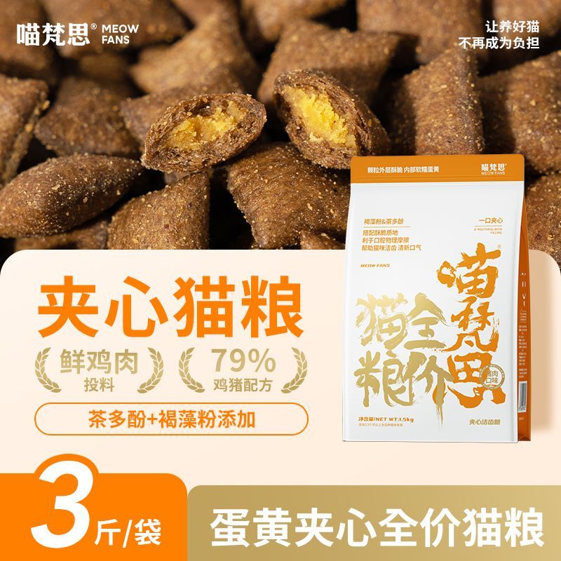 【蛋黄夹心】喵梵思夹心猫粮洁齿去口臭全价猫主粮1.5kg