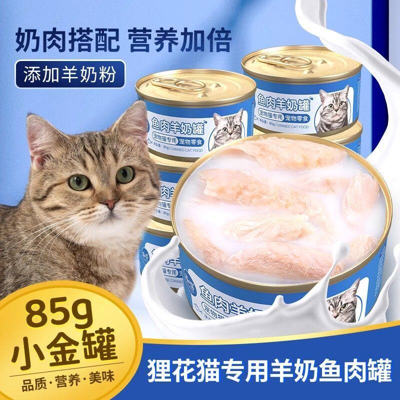 羊奶鱼肉猫罐头零食布偶英短蓝猫专用食品宠物猫咪补水湿粮营养品