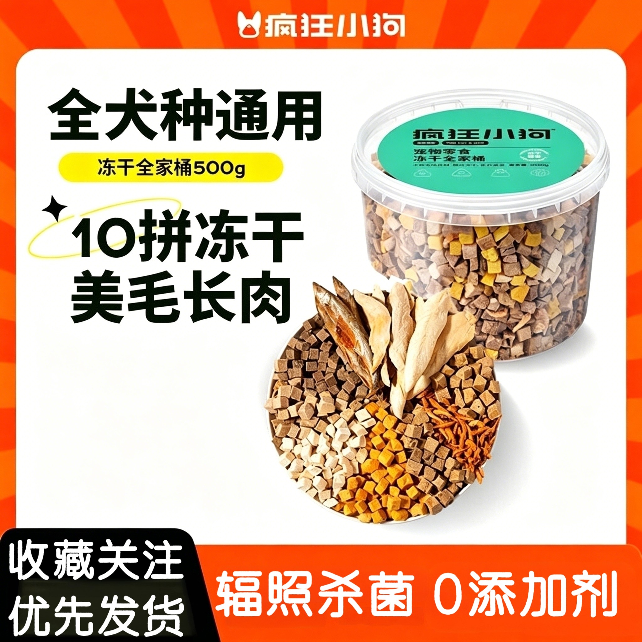 疯狂小狗·冻干狗狗零食狗粮伴侣混合冻干全家桶宠物零食猫咪通用