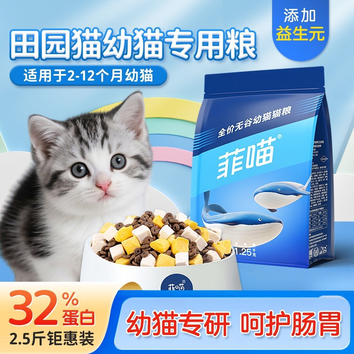 菲喵田园猫幼猫专用猫粮2-12个月小奶猫奶糕离乳期土猫狸花猫主粮