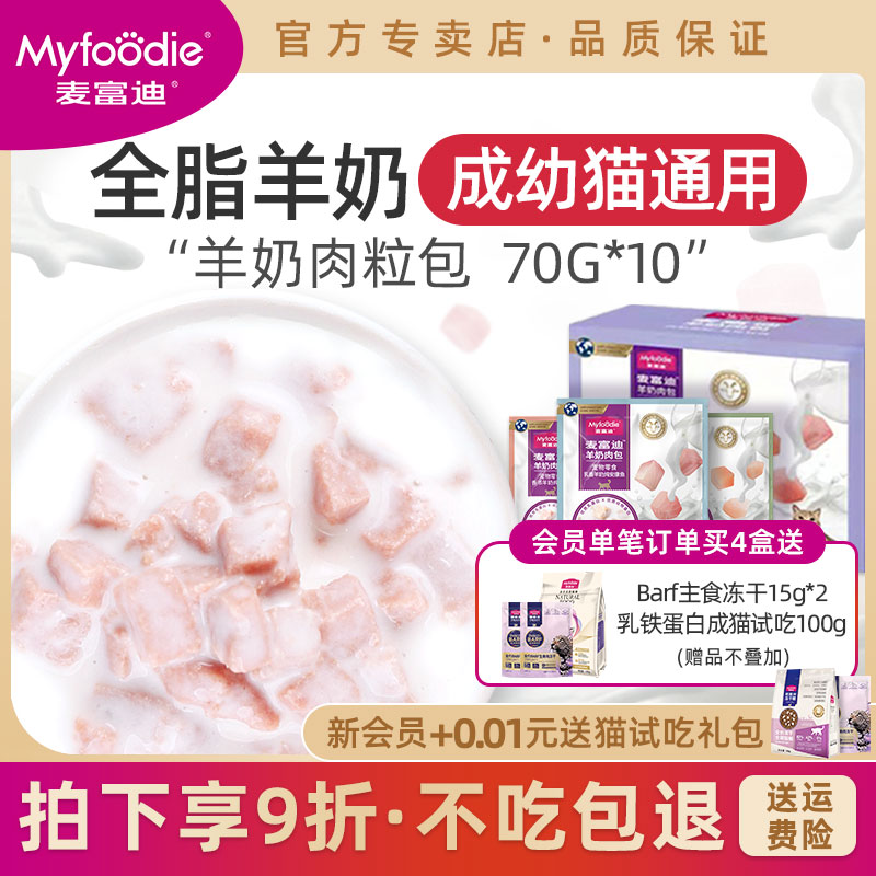 麦富迪猫咪零食冻干猫湿粮羊奶肉粒包肉包猫条猫粮成猫幼猫罐头