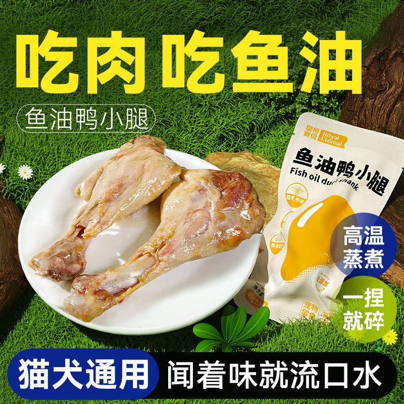 鱼油鸭小腿狗狗零食宠物蒸煮鸭肉成幼犬非鸭胸肉酥骨靓毛猫咪零食