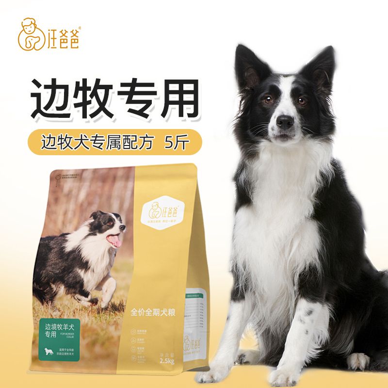 汪爸爸专用边牧狗粮营养全价幼犬成犬中大型犬专属配方狗粮2.5kg