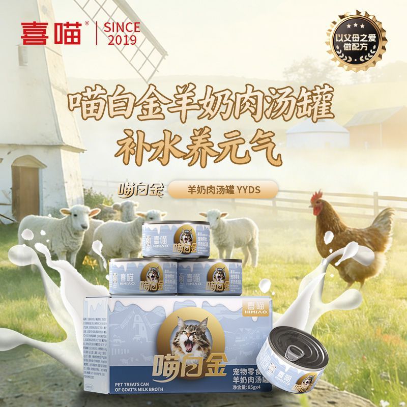 喜喵 · 喵白金羊奶肉汤罐零食罐头宠物湿粮补水白金营养汤罐头