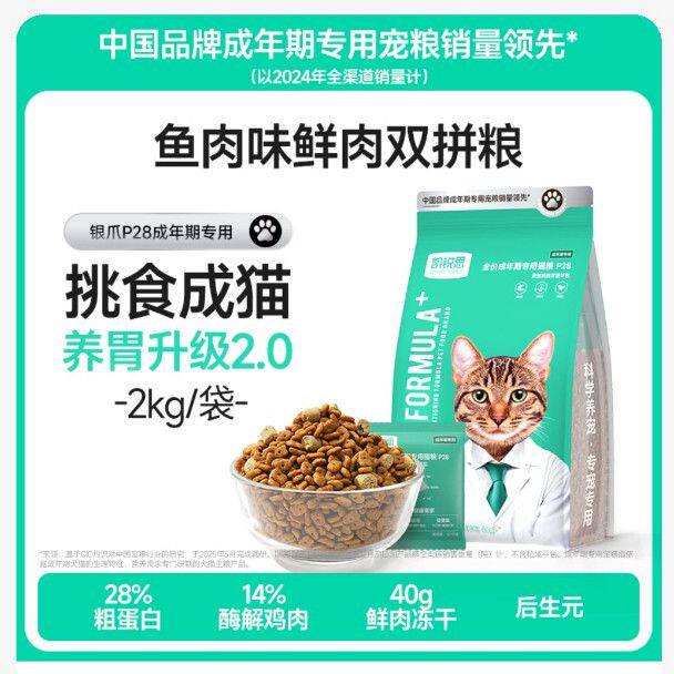 凯锐思·银爪P28成猫猫粮高蛋白冻干鲜肉营养肠胃鱼肉猫粮
