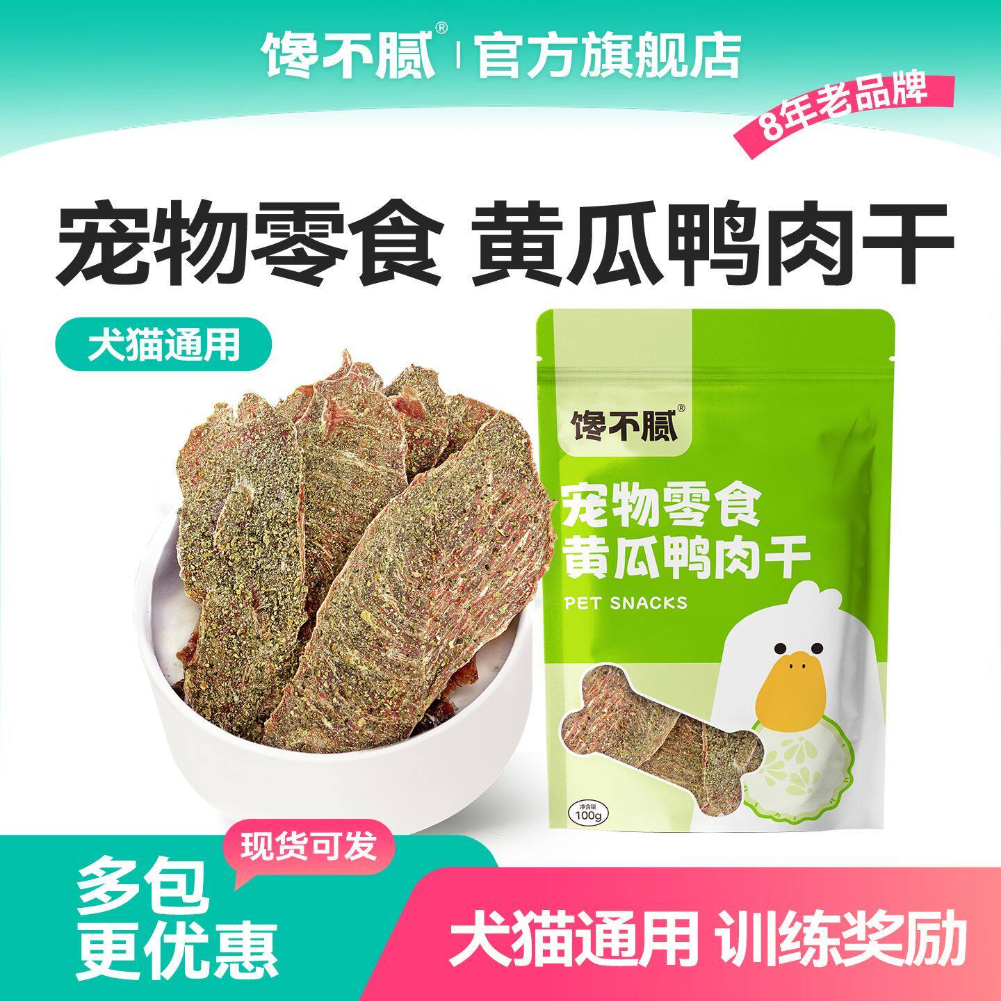 馋不腻 · 鸭肉黄瓜干狗狗猫咪零食训练宠物手工自制零食蔬菜肉干
