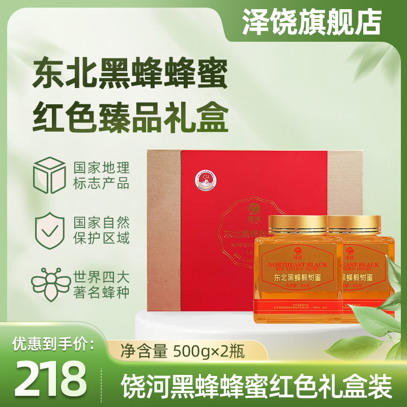 饶河县泽饶东北黑蜂蜂蜜农家椴树蜜500g*2瓶礼盒一级蜜