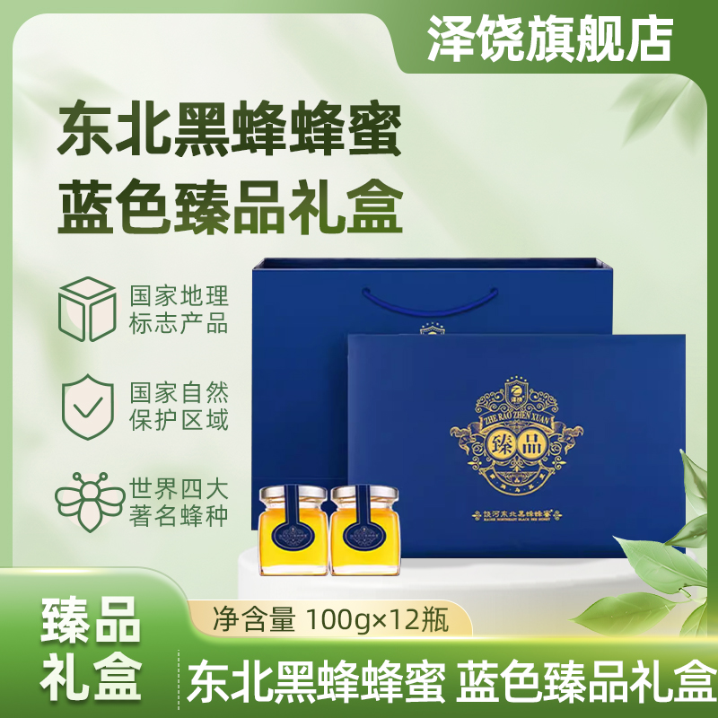 饶河县东北黑蜂椴树蜜中秋礼盒天然成熟蜜一级蜜正品送礼100g*12