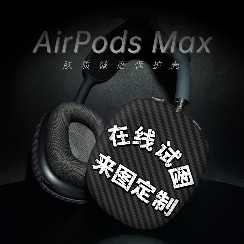 定制图案适用于苹果AirpodsMAX
