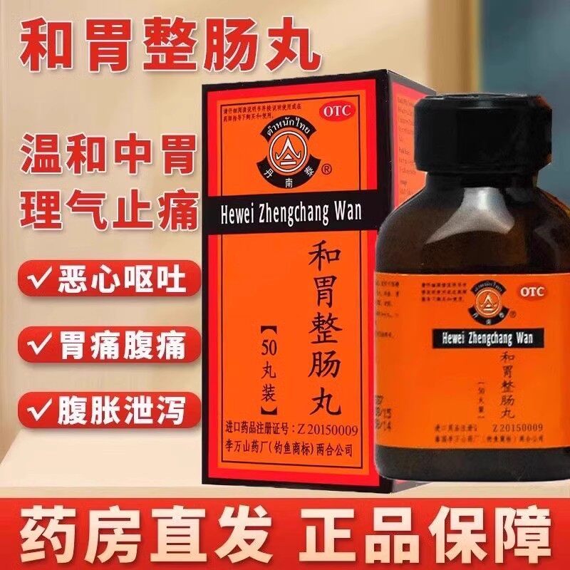 泰国和胃整肠丸50丸胃胀气不消化腹胀胃药肠炎宁正露丸拉肚子药