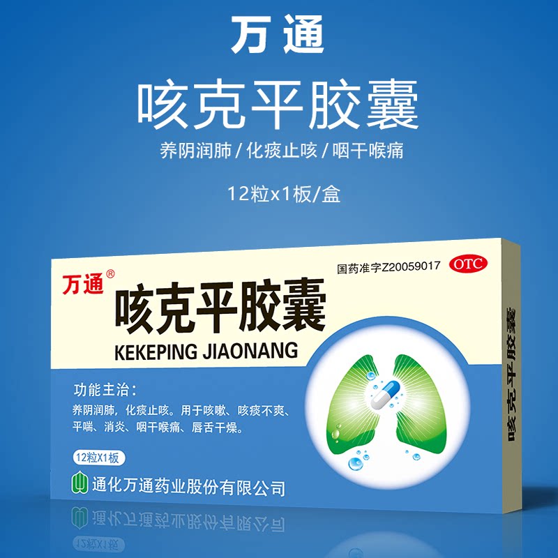 万通 咳克平胶囊12粒润肺化痰咳嗽止咳平喘咽干咽痛消炎胶囊