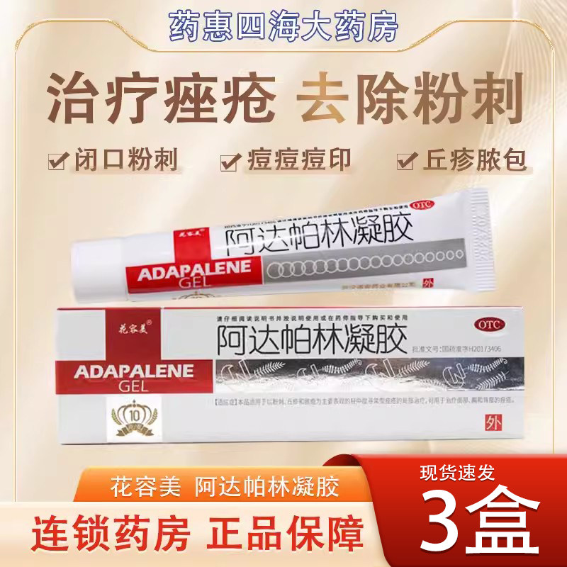 【花容美】阿达帕林凝胶0.1%*10g*1支/盒黑头粉刺闭口丘疹轻中度痤疮的局部治疗