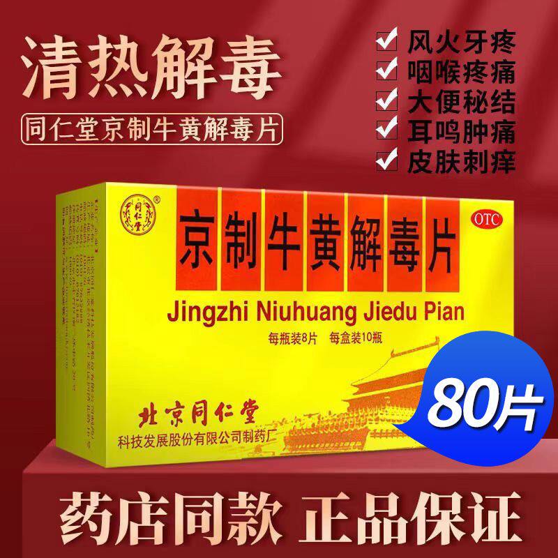 北京同仁堂京制牛黄解毒片80片口鼻生疮牙痛咽喉疼痛便秘上火耳鸣