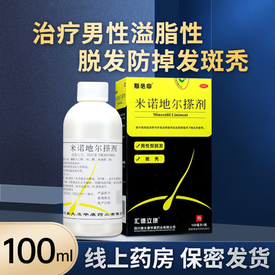 【斯必申】米诺地尔搽剂2%*100m*1瓶/盒斑秃脱发脂溢性脱发生发防脱发