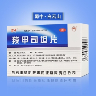 蜀中 白云山羧甲司坦片12片支气管哮喘痰液粘稠慢性支气管炎化痰