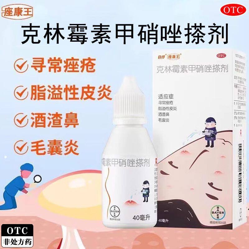 座康王克林霉素甲硝唑搽剂40ml拜耳痤康王擦剂毛囊炎祛痘黑头痤疮