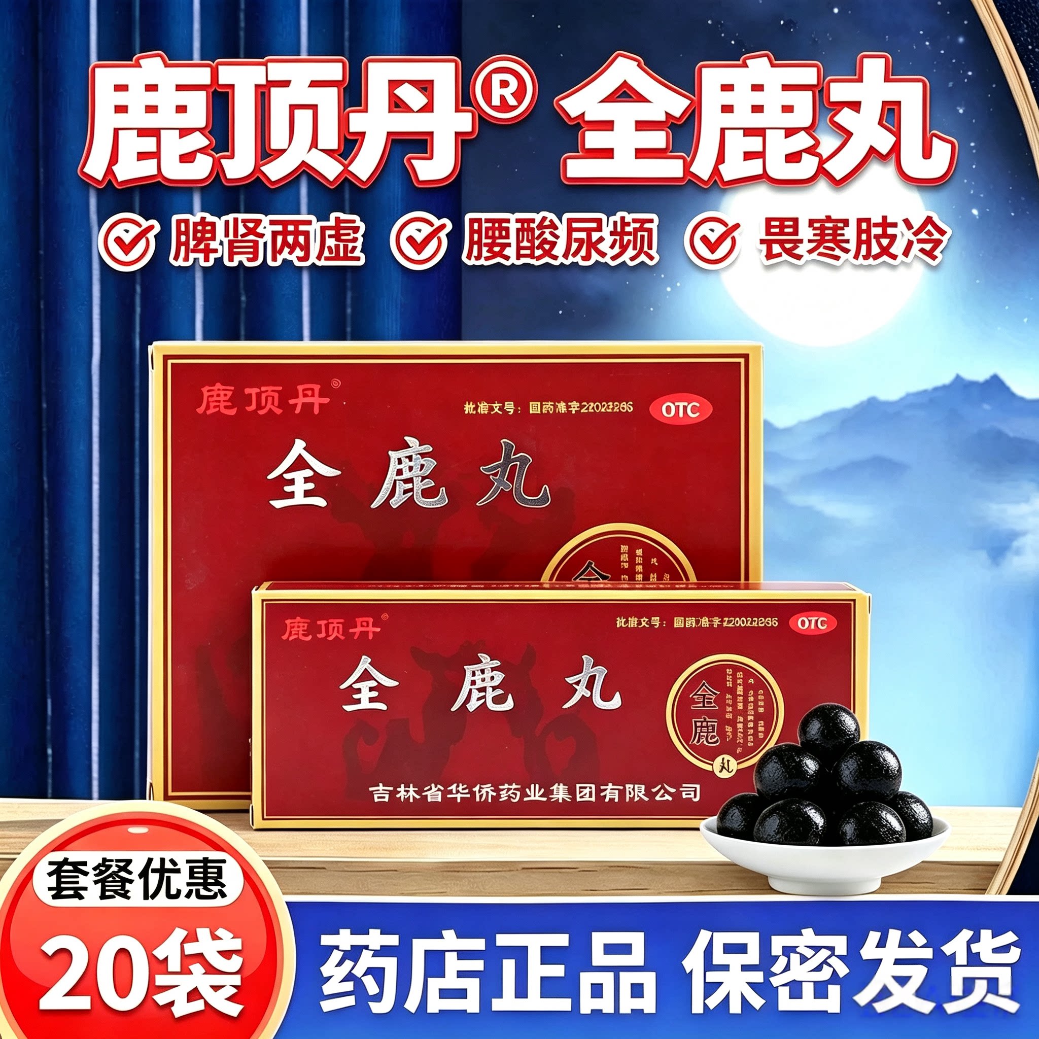[鹿顶丹]全鹿丸6g*20袋/盒图片